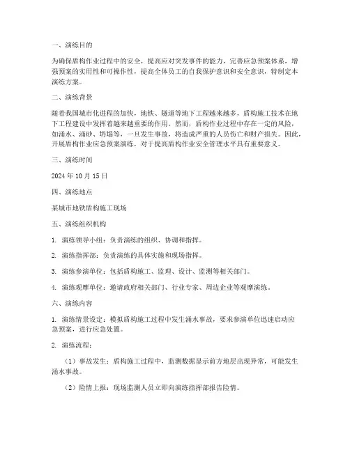 盾构作业应急预案演练