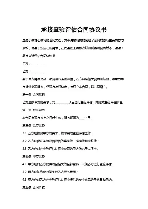 承接查验评估合同协议书