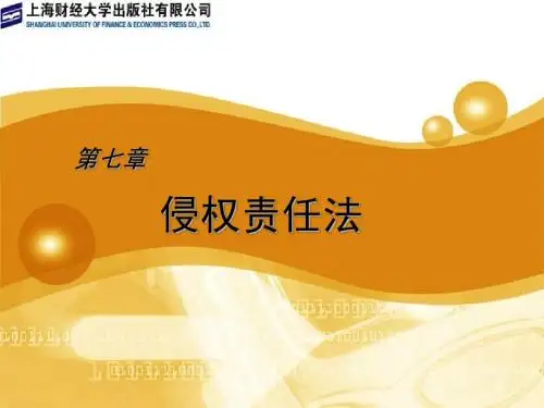 第七章 侵权责任法