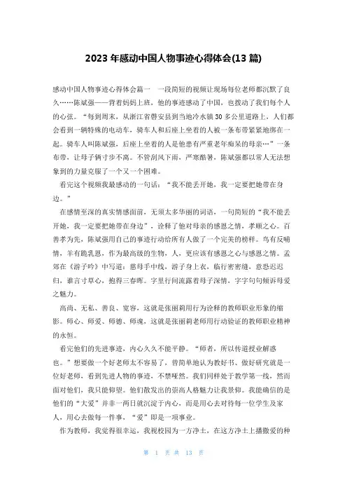 2023年感动中国人物事迹心得体会(13篇)