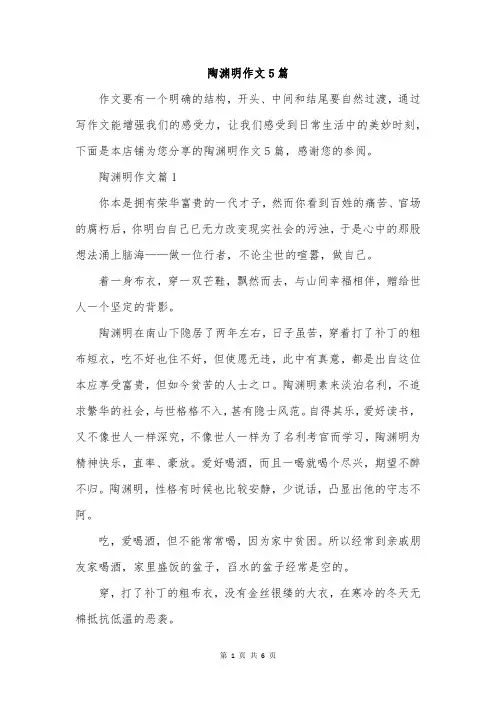 陶渊明作文5篇