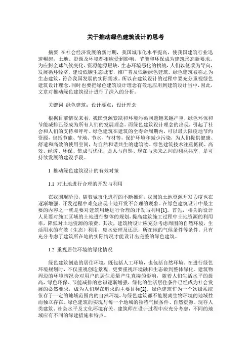 关于推动绿色建筑设计的思考