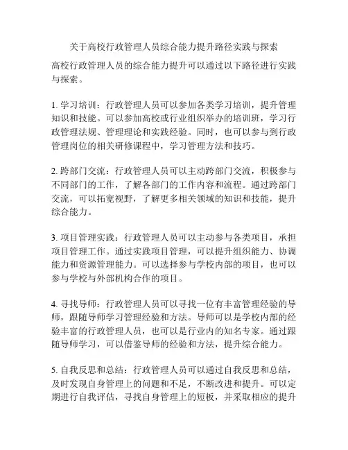 关于高校行政管理人员综合能力提升路径实践与探索