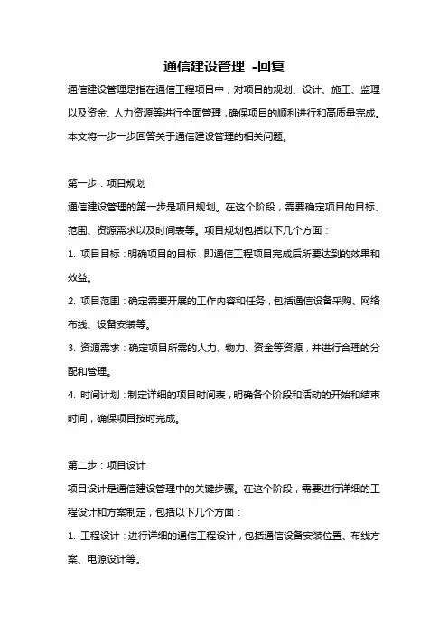 通信建设管理 -回复