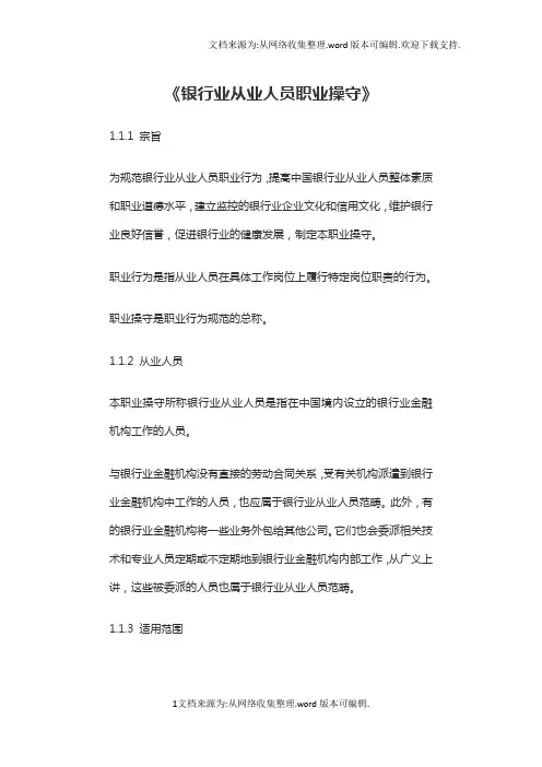 银行从业人员职业操守