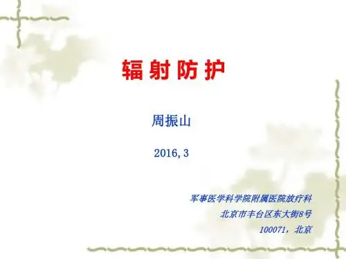 辐射防护培训(环保射线装置)