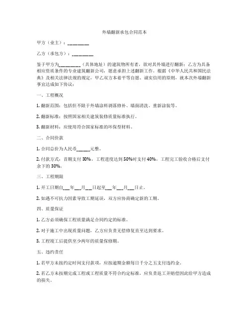 外墙翻新承包合同范本