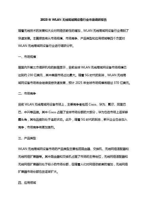 2023年WLAN无线局域网设备行业市场调研报告