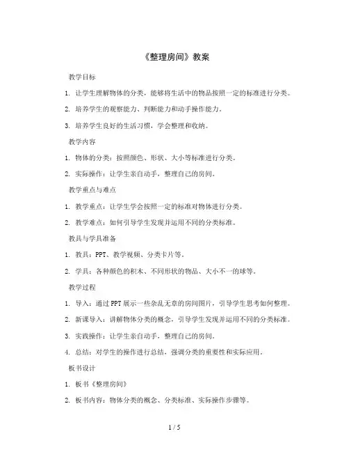 整理房间(教案)2023-2024学年数学一年级上册北师大版
