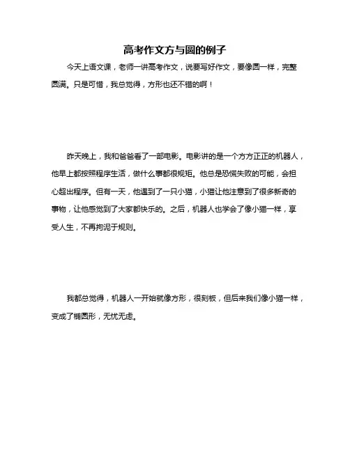 高考作文方与圆的例子