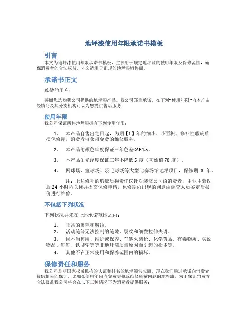 地坪漆使用年限承诺书模板