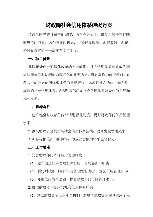 财政局社会信用体系建设方案
