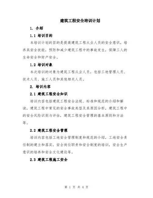 建筑工程安全培训计划