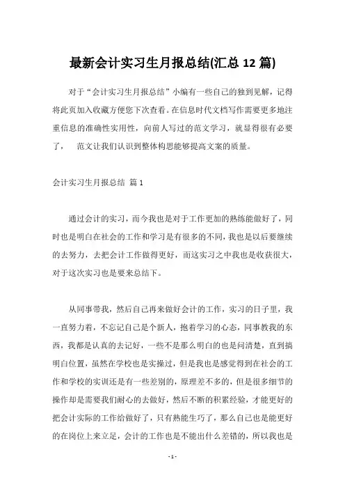 会计实习生月报总结(汇总12篇)