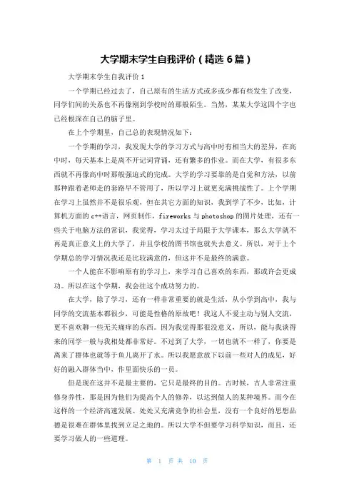 大学期末学生自我评价（精选6篇）