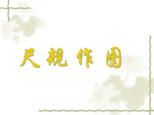 《尺规作图》PPT)