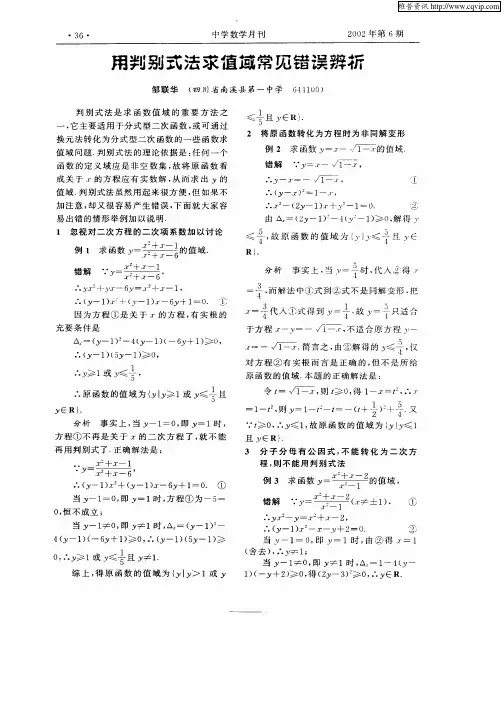 用判别式法求值域常见错误辨析