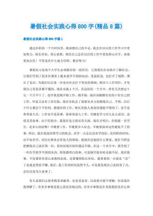 暑假社会实践心得800字(精品8篇)