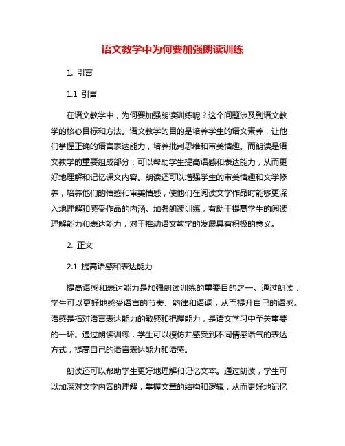 语文教学中为何要加强朗读训练
