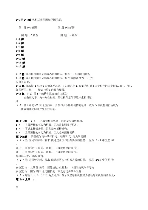 机械设计基础课后答案