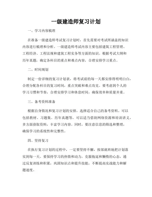 一级建造师复习计划