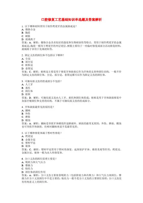 口腔修复工艺基础知识单选题及答案解析