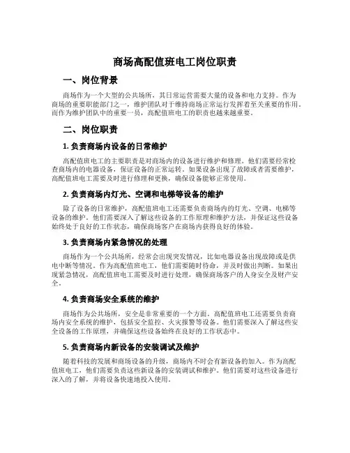 商场高配值班电工岗位职责