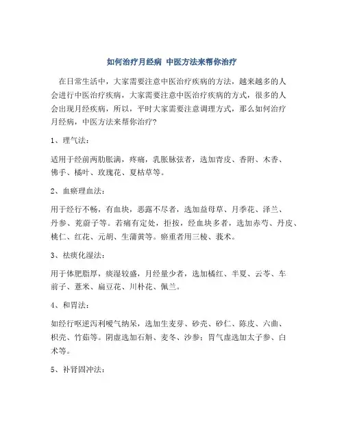 如何治疗月经病 中医方法来帮你治疗