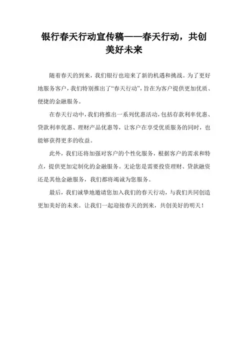 银行春天行动宣传稿