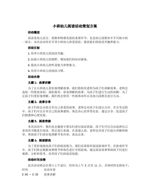 小班幼儿阅读活动策划方案