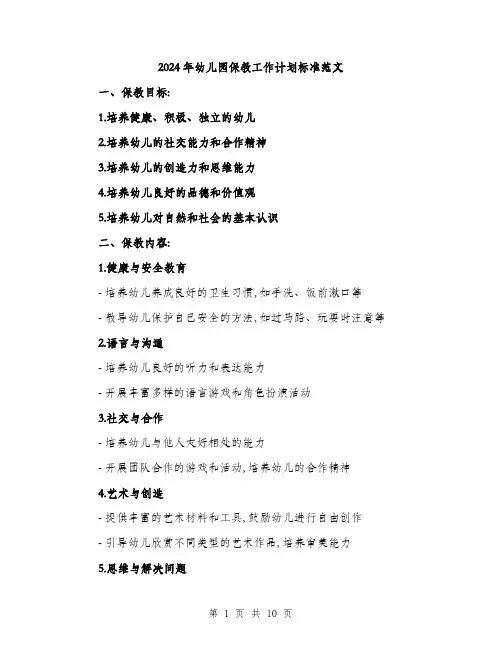 2024年幼儿园保教工作计划标准范文(三篇)