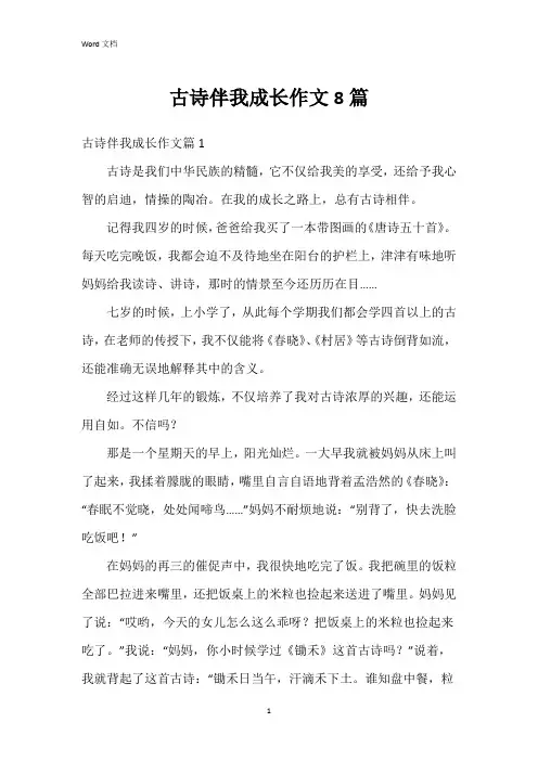 古诗伴我成长作文8篇