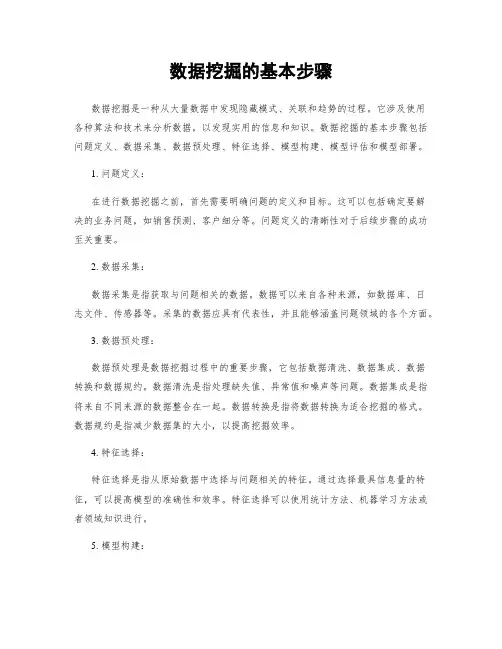 数据挖掘的基本步骤