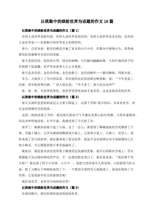 以我眼中的缤纷世界为话题的作文10篇