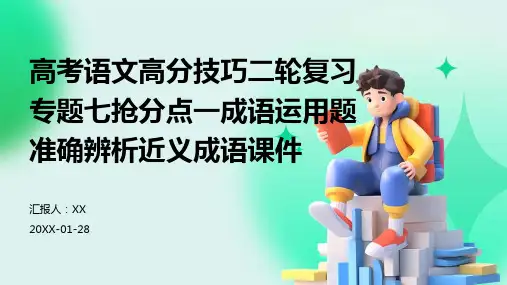 高考语文高分技巧二轮复习专题七抢分点一成语运用题准确辨析近义成语课件