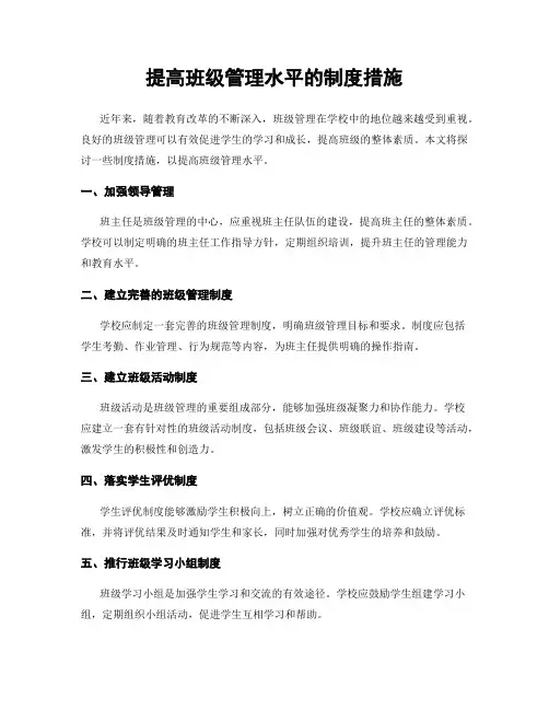 提高班级管理水平的制度措施