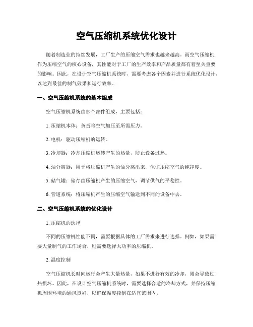 空气压缩机系统优化设计