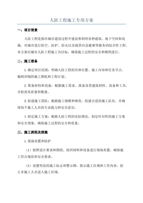 人防工程施工专项方案