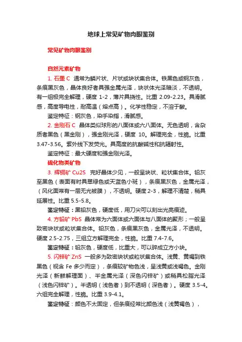 地球上常见矿物肉眼鉴别
