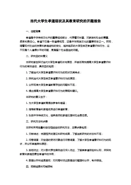 当代大学生孝道现状及其教育研究的开题报告