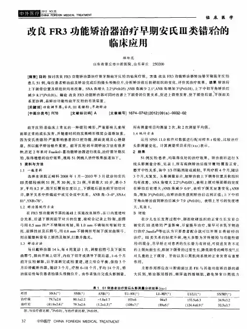 改良FR3功能矫治器治疗早期安氏Ⅲ类错