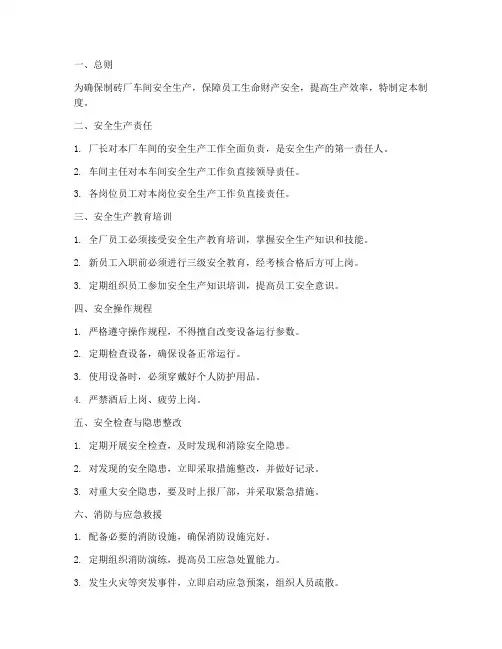 制砖厂车间安全生产管理制度