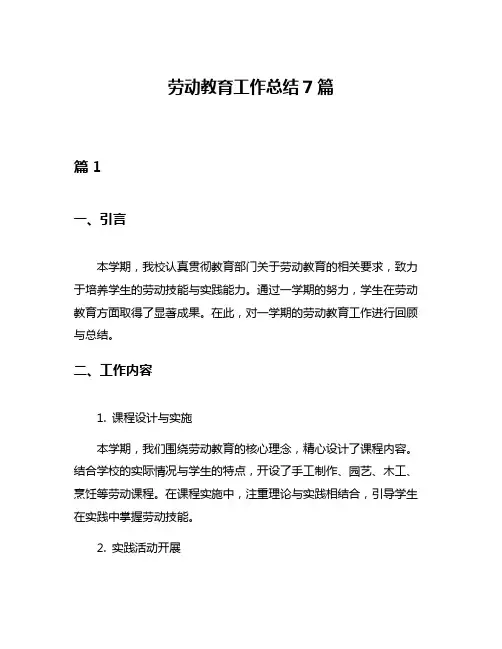 劳动教育工作总结7篇