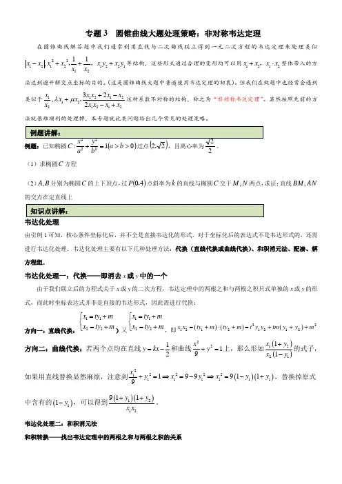 圆锥曲线大题处理策略：非对称韦达定理 (原卷版)