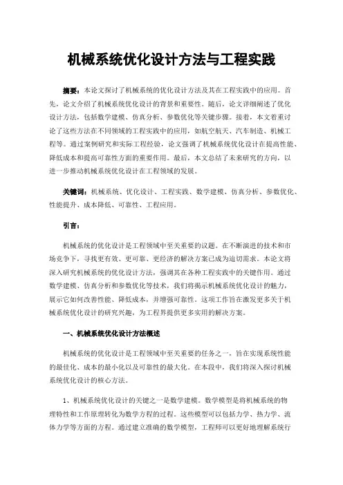 机械系统优化设计方法与工程实践