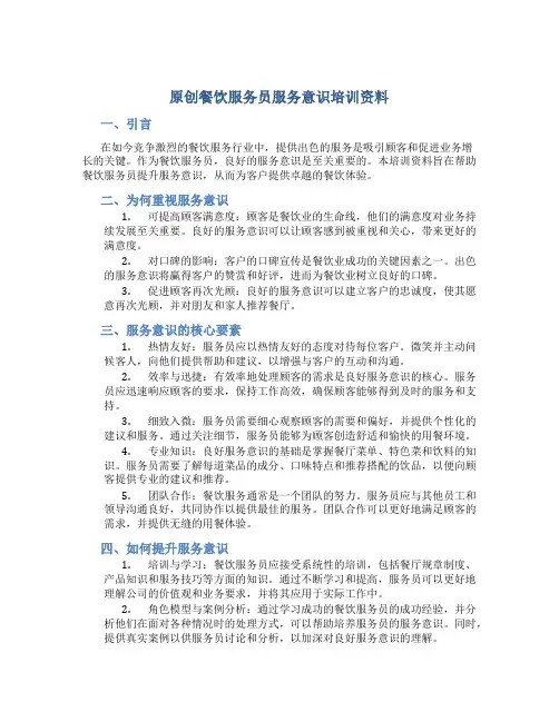 原创餐饮服务员服务意识培训资料
