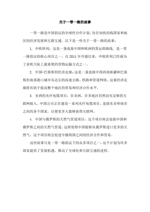 关于一带一路的故事