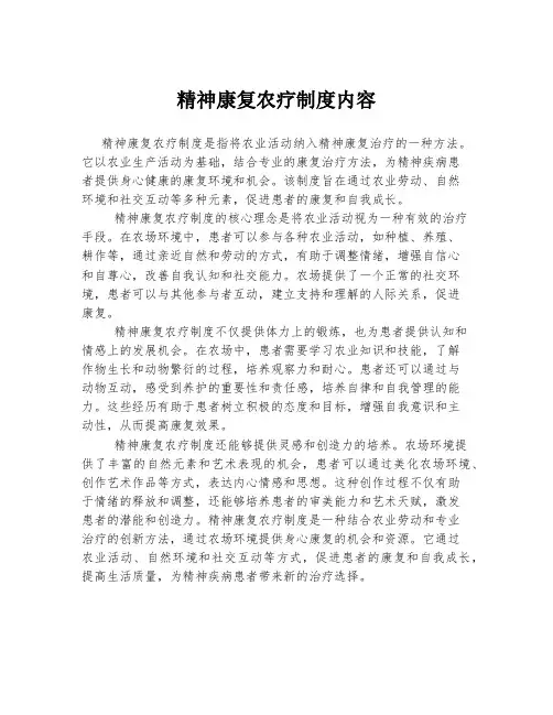 精神康复农疗制度内容