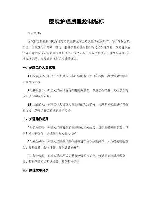 医院护理质量控制指标