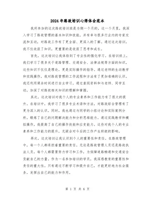 2024年路政培训心得体会范本(三篇)